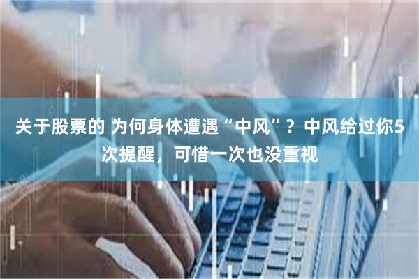关于股票的 为何身体遭遇“中风”？中风给过你5次提醒，可惜一次也没重视