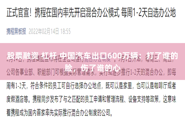 股票融资 杠杆 中国汽车出口600万辆：打了谁的脸，伤了谁的心