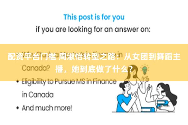 配资平台门槛 周淑怡转型之路：从女团到舞蹈主播，她到底做了什么？