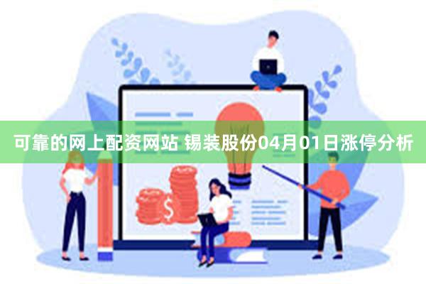 可靠的网上配资网站 锡装股份04月01日涨停分析