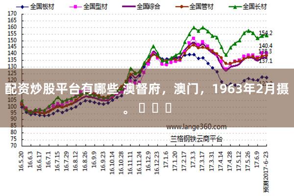 配资炒股平台有哪些 澳督府，澳门，1963年2月摄。 ​​​