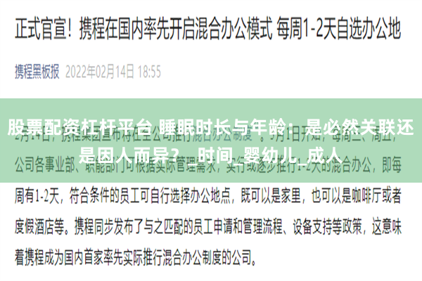 股票配资杠杆平台 睡眠时长与年龄：是必然关联还是因人而异？_时间_婴幼儿_成人