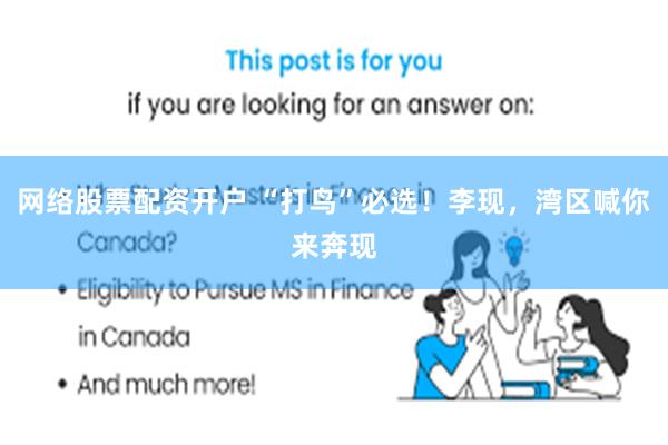 网络股票配资开户 “打鸟”必选！李现，湾区喊你来奔现