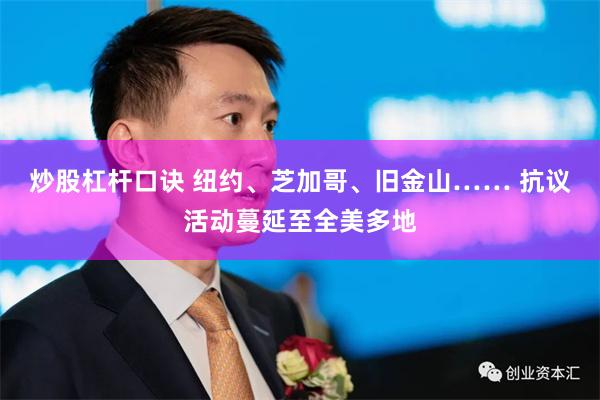 炒股杠杆口诀 纽约、芝加哥、旧金山…… 抗议活动蔓延至全美多地