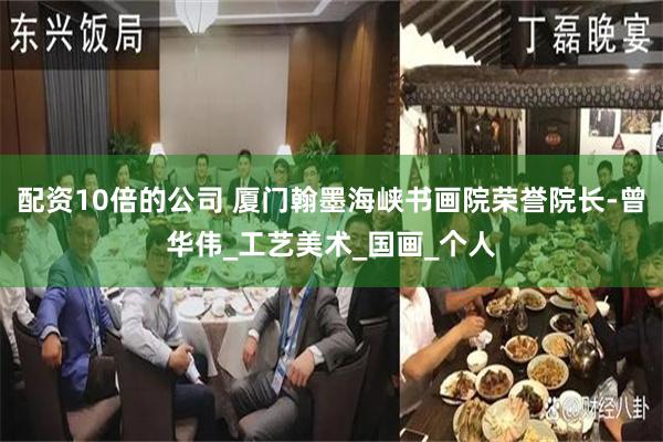 配资10倍的公司 厦门翰墨海峡书画院荣誉院长-曾华伟_工艺美术_国画_个人