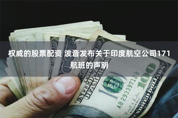 权威的股票配资 波音发布关于印度航空公司171航班的声明