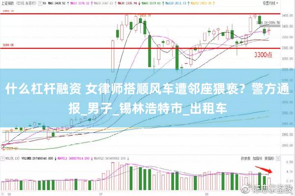 什么杠杆融资 女律师搭顺风车遭邻座猥亵？警方通报_男子_锡林浩特市_出租车