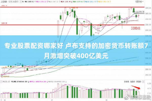专业股票配资哪家好 卢布支持的加密货币转账额7月激增突破400亿美元