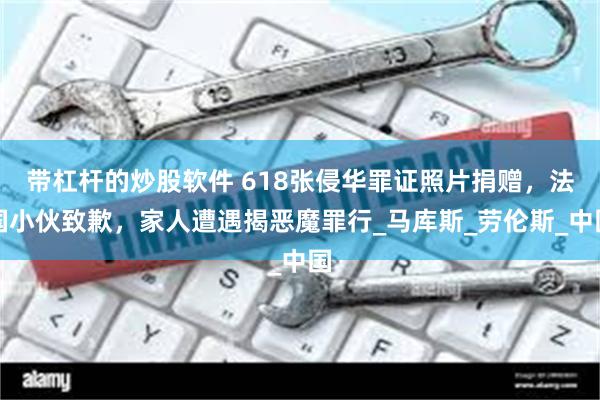 带杠杆的炒股软件 618张侵华罪证照片捐赠，法国小伙致歉，家人遭遇揭恶魔罪行_马库斯_劳伦斯_中国