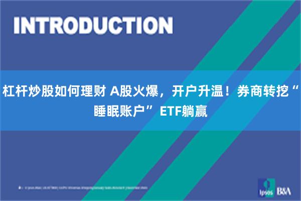 杠杆炒股如何理财 A股火爆，开户升温！券商转挖“睡眠账户” ETF躺赢